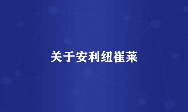 关于安利纽崔莱