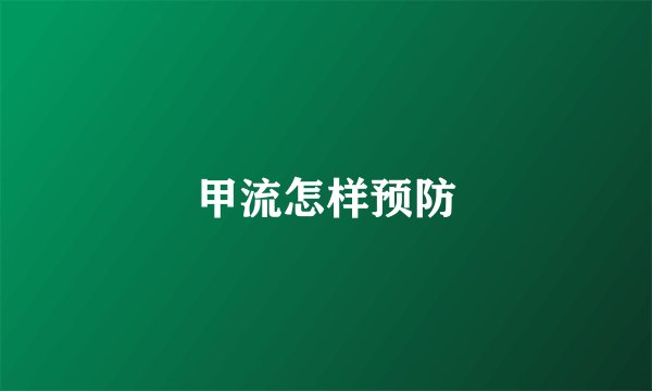 甲流怎样预防