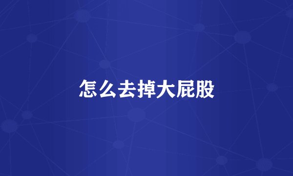 怎么去掉大屁股