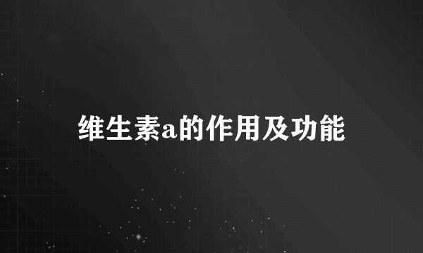 维生素a的作用及功能