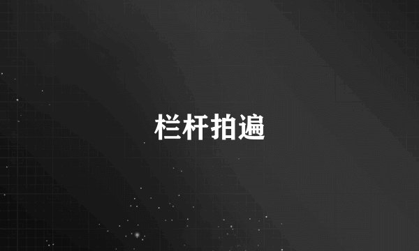 栏杆拍遍