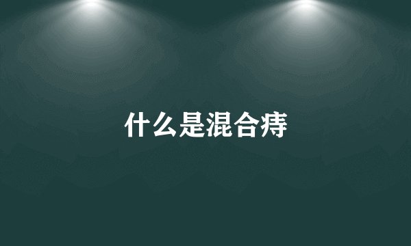 什么是混合痔