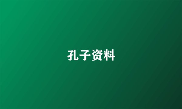 孔子资料