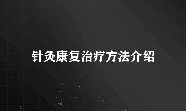 针灸康复治疗方法介绍