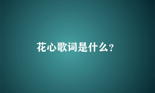 花心歌词是什么？