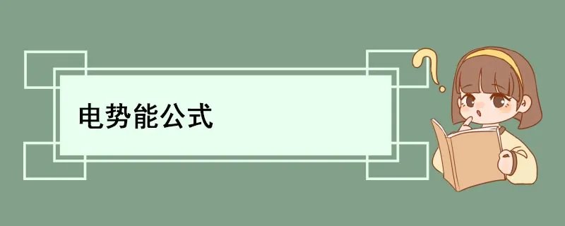 电势能公式