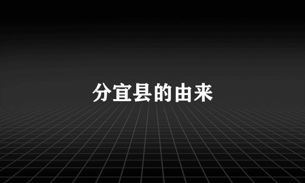 分宜县的由来