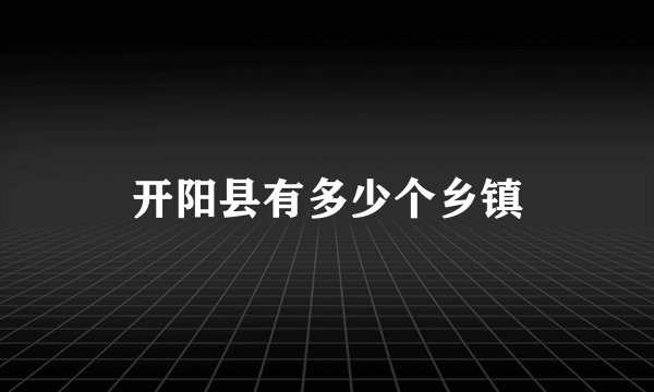 开阳县有多少个乡镇