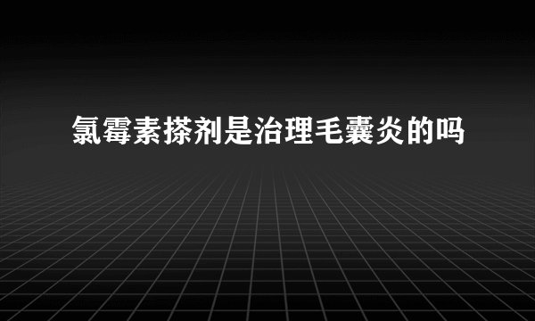 氯霉素搽剂是治理毛囊炎的吗