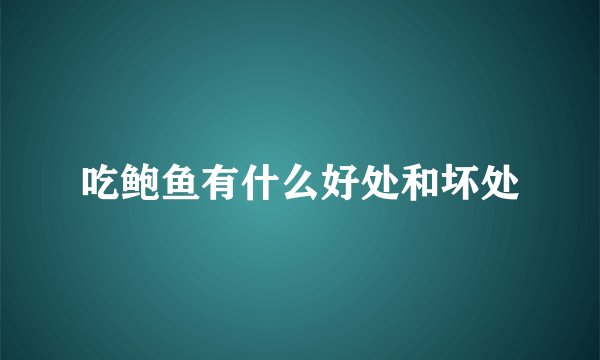 吃鲍鱼有什么好处和坏处