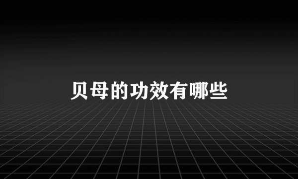 贝母的功效有哪些