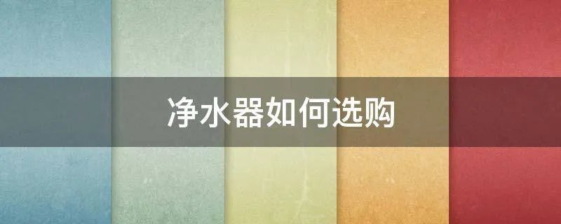 净水器如何选购