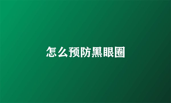 怎么预防黑眼圈