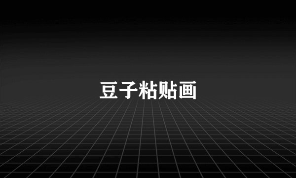 豆子粘贴画