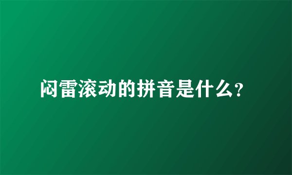 闷雷滚动的拼音是什么？