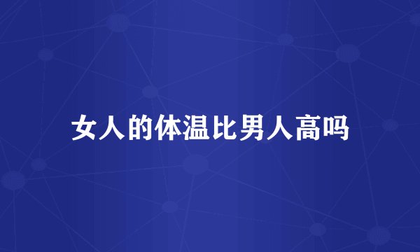 女人的体温比男人高吗