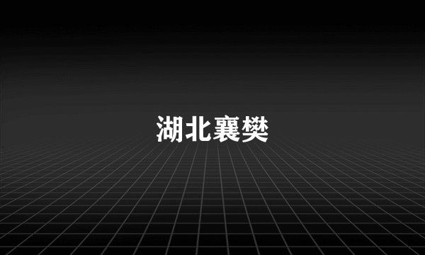 湖北襄樊