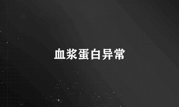 血浆蛋白异常