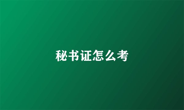 秘书证怎么考