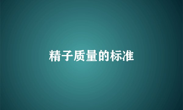 精子质量的标准