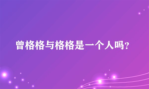 曾格格与格格是一个人吗?