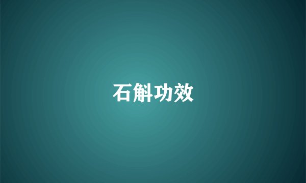 石斛功效