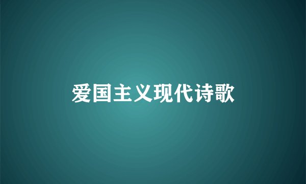 爱国主义现代诗歌
