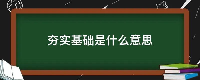 夯实基础是什么意思