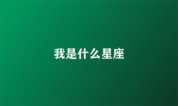 我是什么星座