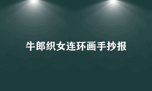 牛郎织女连环画手抄报