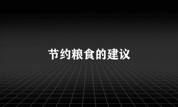 节约粮食的建议