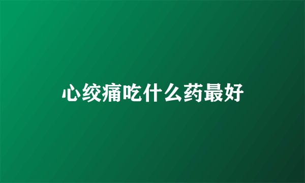 心绞痛吃什么药最好
