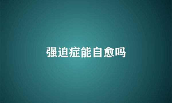 强迫症能自愈吗
