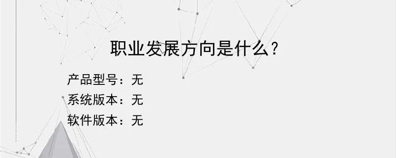 职业发展方向是什么？