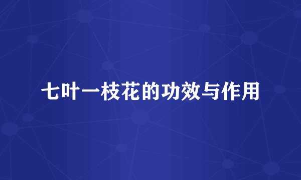 七叶一枝花的功效与作用