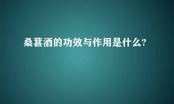 桑葚酒的功效与作用是什么?