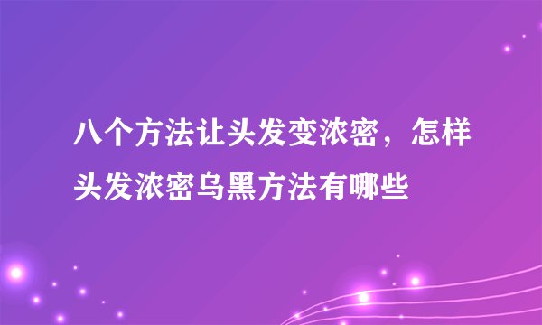 八个方法让头发变浓密，怎样头发浓密乌黑方法有哪些
