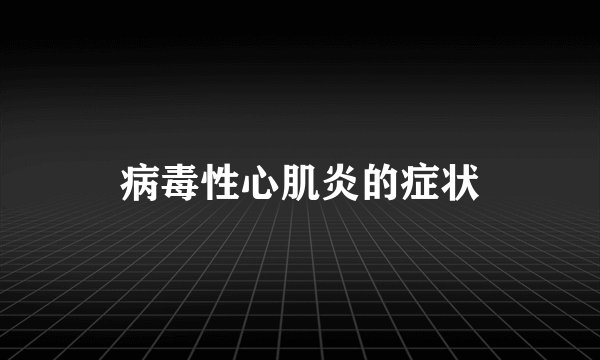 病毒性心肌炎的症状