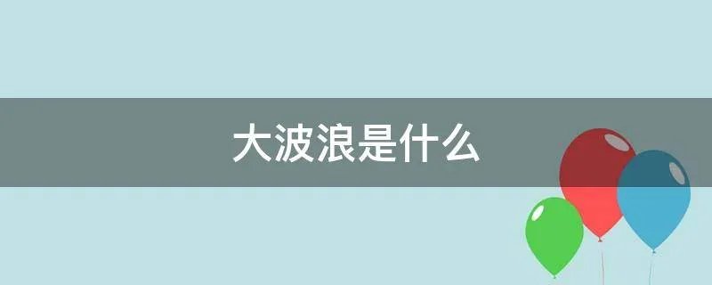 大波浪是什么
