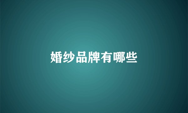 婚纱品牌有哪些