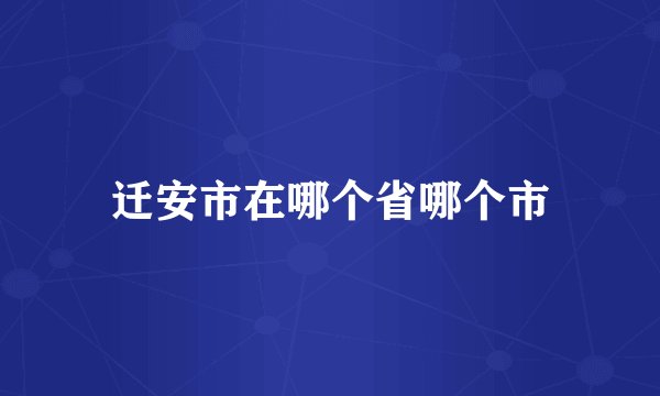 迁安市在哪个省哪个市