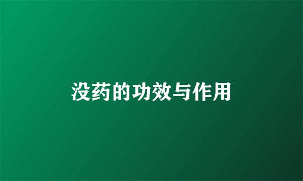 没药的功效与作用