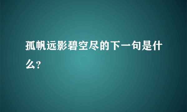 孤帆远影碧空尽的下一句是什么？