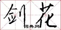 剑花