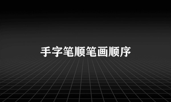 手字笔顺笔画顺序