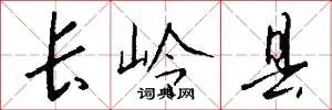 长岭县
