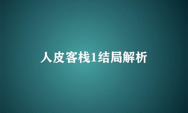 人皮客栈1结局解析