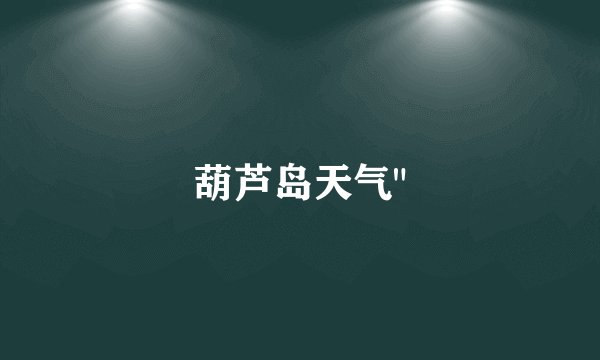 葫芦岛天气