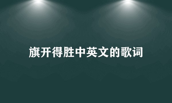旗开得胜中英文的歌词