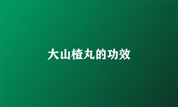 大山楂丸的功效
